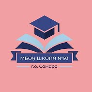 МБОУ Школа №93 г.о.Самара