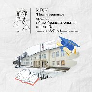 МБОУ"Подпорожская СОШ№1им. А. С. Пушкина"