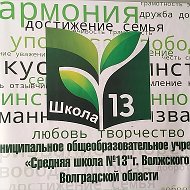 МОУ СШ 13 г Волжский официальный канал