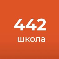 ГБОУ СОШ № 442
