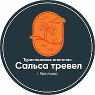 Турагентство Сальса Тревел г. Краснодар
