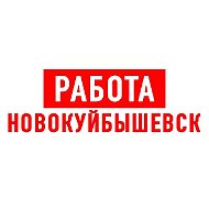 Работа в Новокуйбышевске