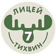 Тихвин МОУ "Лицей № 7"