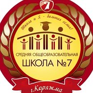 Муниципальное образовательное учреждение «Средняя общеобразовательная школа N7 города Коряжмы»
