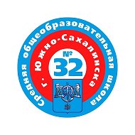 МАОУ СОШ №32 г. Южно-Сахалинска