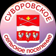 Суворовское с/п