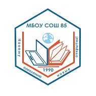 МБОУ СОШ 85 ИЖЕВСК