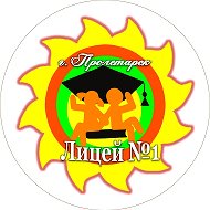 МБОУ лицей №1 г. Пролетарска