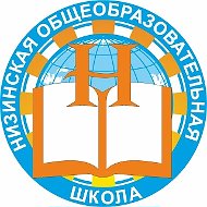 МОУ "Низинская общеобразовательная школа"