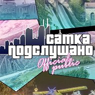 Подслушано г.Сатка
