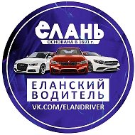 Еланский водитель ДТП и ЧП