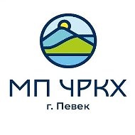 МП "ЧРКХ"
