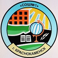 МАОУ "СОШ 1" г.Краснокаменск