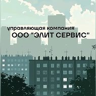 Управляющая компания ООО "Элит Сервис"
