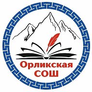 ОРЛИКская ШКОЛА
