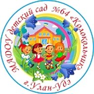 МАДОУ детский сад №64 "Колокольчик" г. Улан-удэ