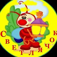 МБДОУ "Светлячок" п. Ванино