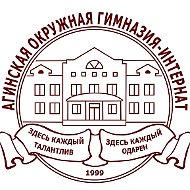 Агинская окружная гимназия-интернат