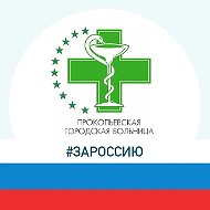 Прокопьевская городская больница