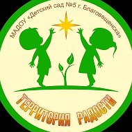 МАДОУ « ДС №5 г.Благовещенска»