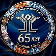 Администрация ГП «Поселок Айхал»