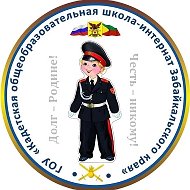 Кадетская школа-интернат Забайкальского края