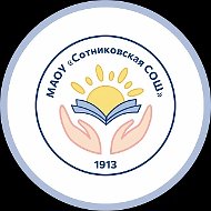МАОУ "Сотниковская СОШ"