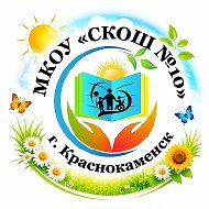 МКОУ "СКОШ N° 10"