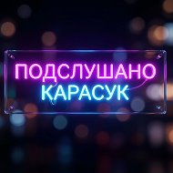Подслушано | В Карасуке