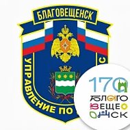 Управление по делам ГОЧС г. Благовещенска