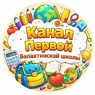МБОУ "Балахтинская СШ №1 им. Героя Советского Союза Ф.Л. Каткова"