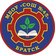 МБОУ «СОШ №45» г. Братска