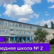 МКОУ "Чернышковская СШ №2"