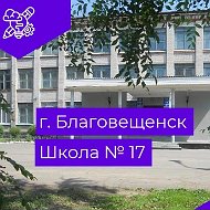 Школа №17 г.Благовещенск
