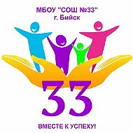 МБОУ "СОШ №33"