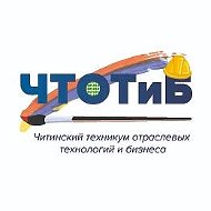ГПОУ "ЧТОТиБ"