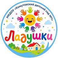 МКДОУ "Хомутовский детский сад №1"