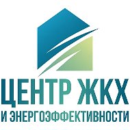 ГАУ РС(Я) "Центр развития ЖКХ и повышения энергоэффективности"