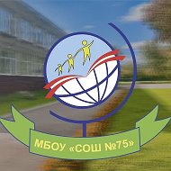 МБОУ СОШ 75