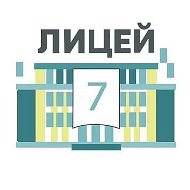 МАОУ "ЛИЦЕЙ №7"
