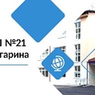 МБОУ г. Иркутска СОШ № 21 им. Ю.А. Гагарина
