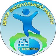 МАУ ДО ЦВР г.Белорецк