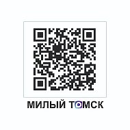 МИЛЫЙ ТОМСК