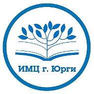 МБУ ДПО "ИМЦ г. Юрги"