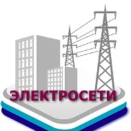"ЭЛЕКТРОСЕТИ" СЕВЕРСК