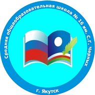 МОБУ "СОШ №16 им. С.Г. Черных" ГО "город Якутск"