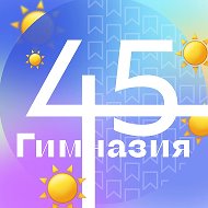 Гимназия № 45 Екатеринбурга