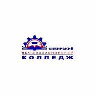 Сибирский профессиональный колледж