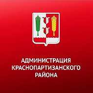 Администрация Краснопартизанского района