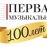 Детская музыкальная школа №1 г. Хабаровска